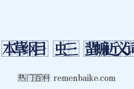 本草纲目·虫三·蜚蠊近义词是什么意思的图片